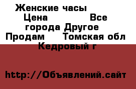 Женские часы Omega › Цена ­ 20 000 - Все города Другое » Продам   . Томская обл.,Кедровый г.